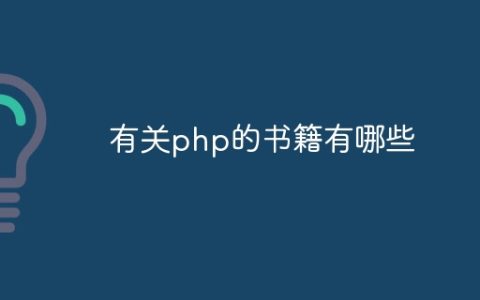 有关php的书籍有哪些