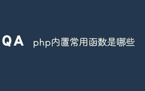 php内置常用函数是哪些