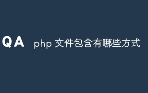 php 文件包含有哪些方式
