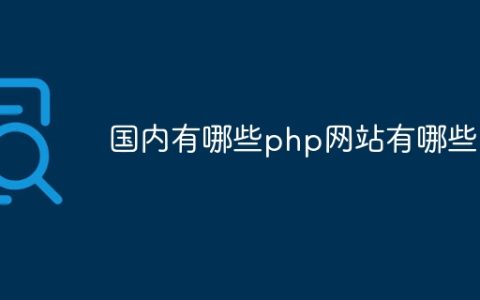 国内有哪些php网站有哪些