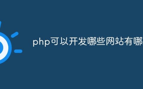 php可以开发哪些网站有哪些