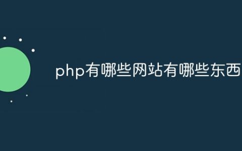 php有哪些网站有哪些东西