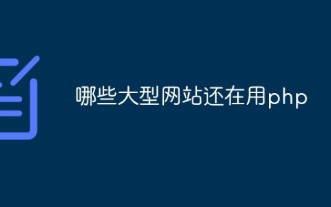 哪些大型网站还在用php