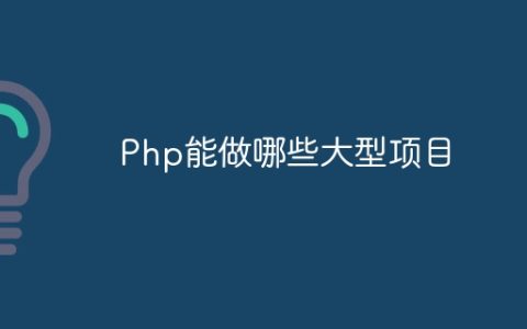 Php能做哪些大型项目