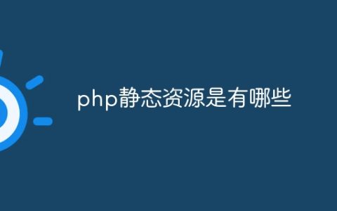 php静态资源是有哪些