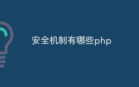 安全机制有哪些php