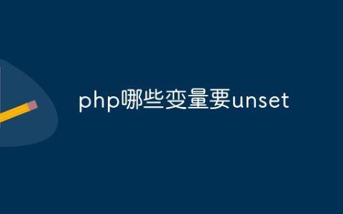 php哪些变量要unset