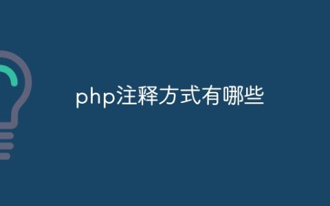 php注释方式有哪些