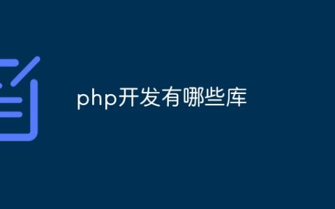 php开发有哪些库