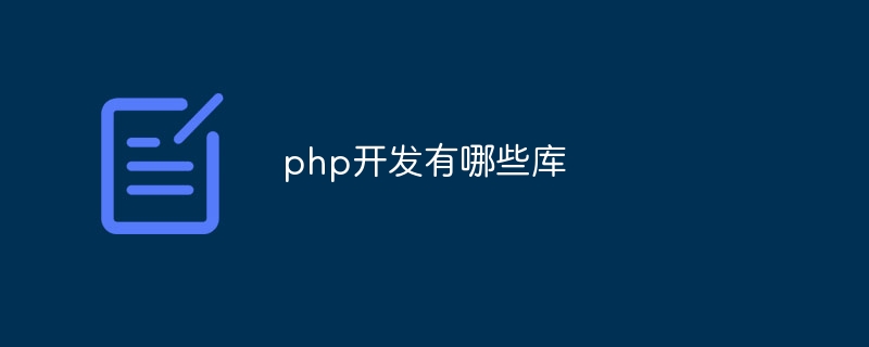 php开发有哪些库
