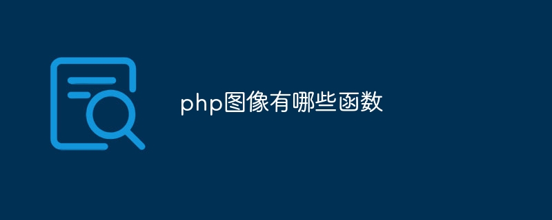 php图像有哪些函数