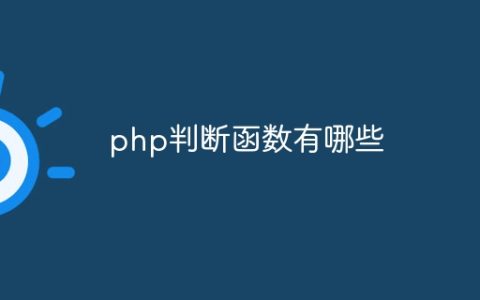 php判断函数有哪些