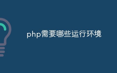 php需要哪些运行环境