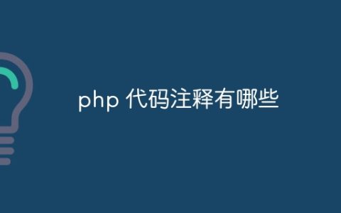 php 代码注释有哪些
