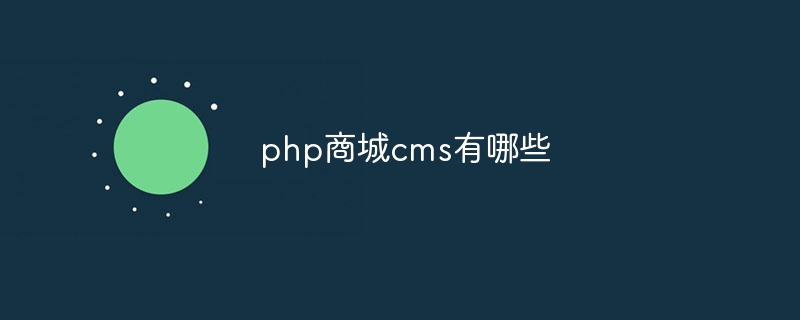 php商城cms有哪些