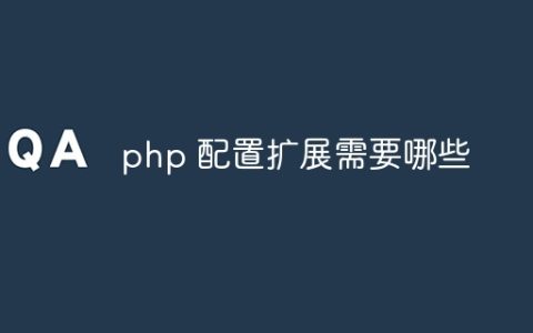 php 配置扩展需要哪些