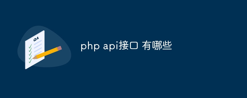 php api接口 有哪些