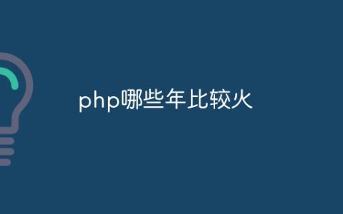 php哪些年比较火