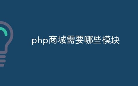 php商城需要哪些模块