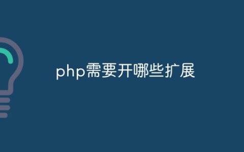 php需要开哪些扩展