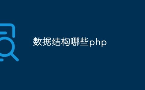 数据结构哪些php