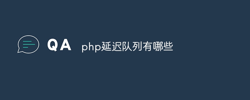 php延迟队列有哪些