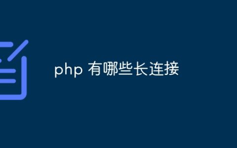 php 有哪些长连接