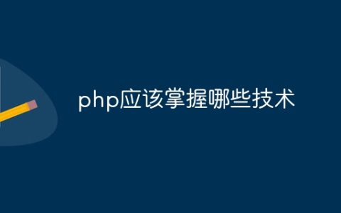 php应该掌握哪些技术