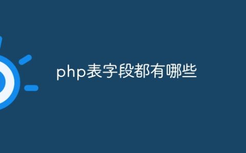 php表字段都有哪些