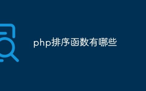 php排序函数有哪些