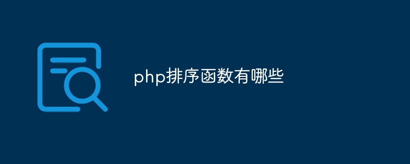 php排序函数有哪些
