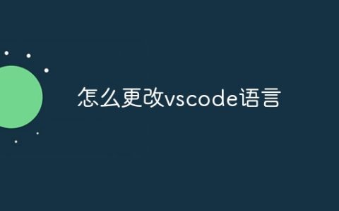 怎么更改vscode语言
