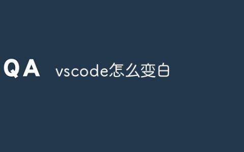 vscode怎么变白