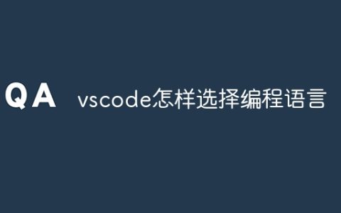 vscode怎样选择编程语言