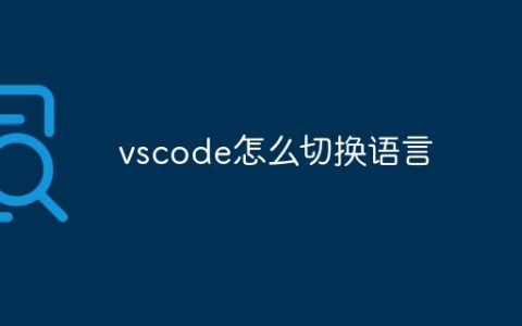 vscode怎么切换语言