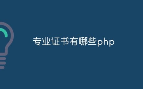 专业证书有哪些php