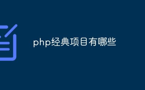 php经典项目有哪些