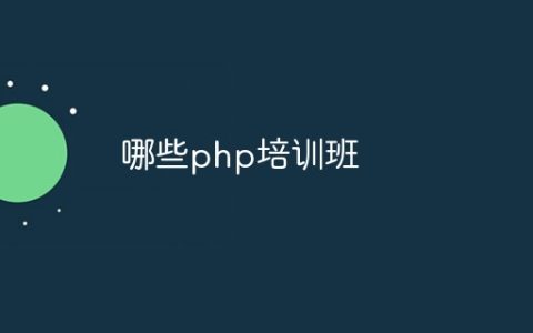 哪些php培训班