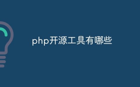 php开源工具有哪些