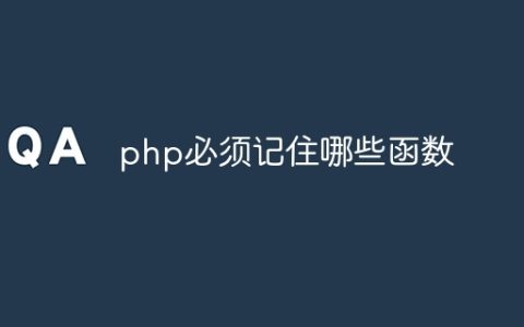 php必须记住哪些函数