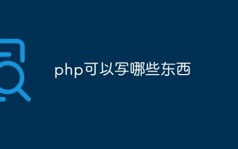 php可以写哪些东西