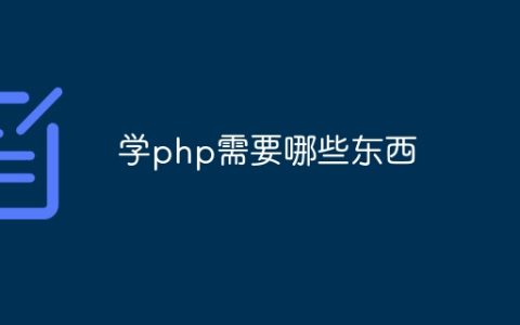 学php需要哪些东西