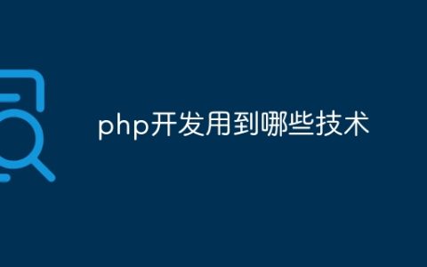 php开发用到哪些技术