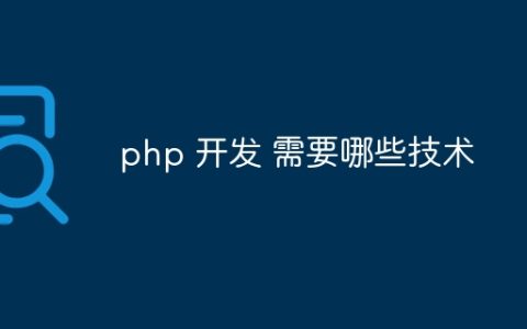 php 开发 需要哪些技术