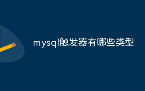 mysql触发器有哪些类型