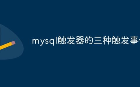 mysql触发器的三种触发事件
