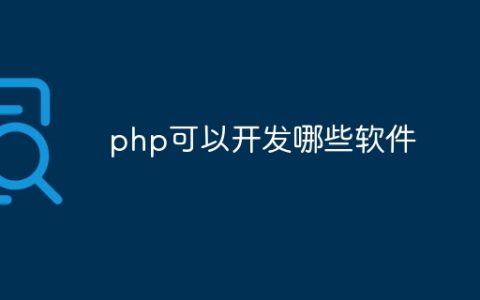 php可以开发哪些软件