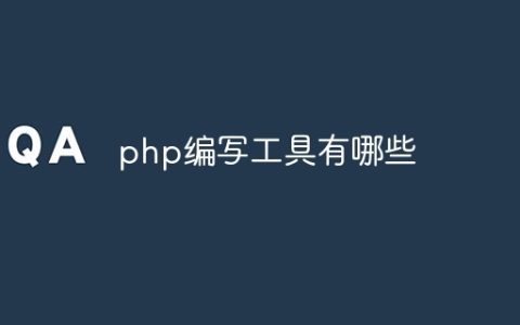 php编写工具有哪些