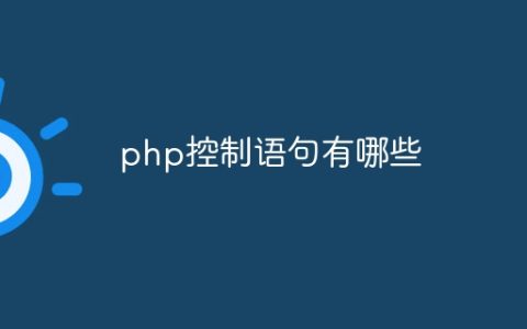 php控制语句有哪些