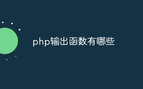 php输出函数有哪些